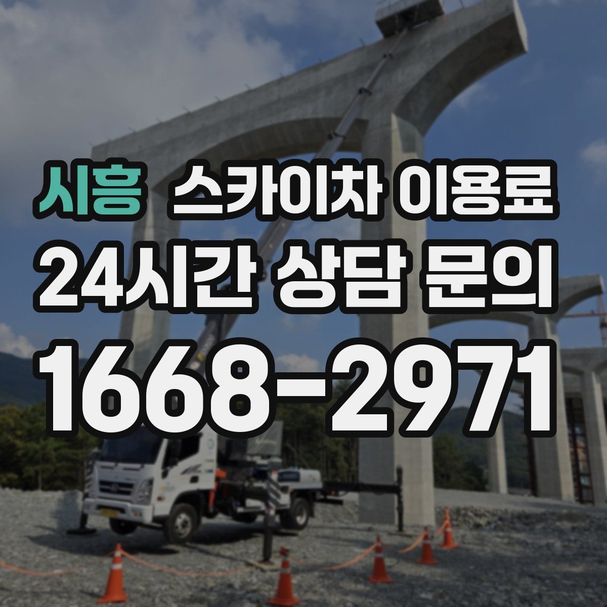 시흥 스카이차 이용료
