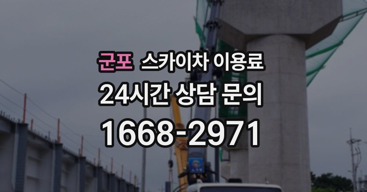 군포 스카이차 이용료