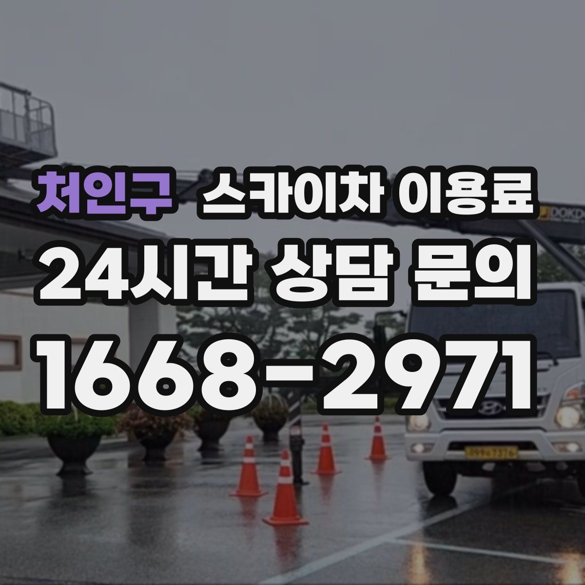 처인구 스카이차 이용료