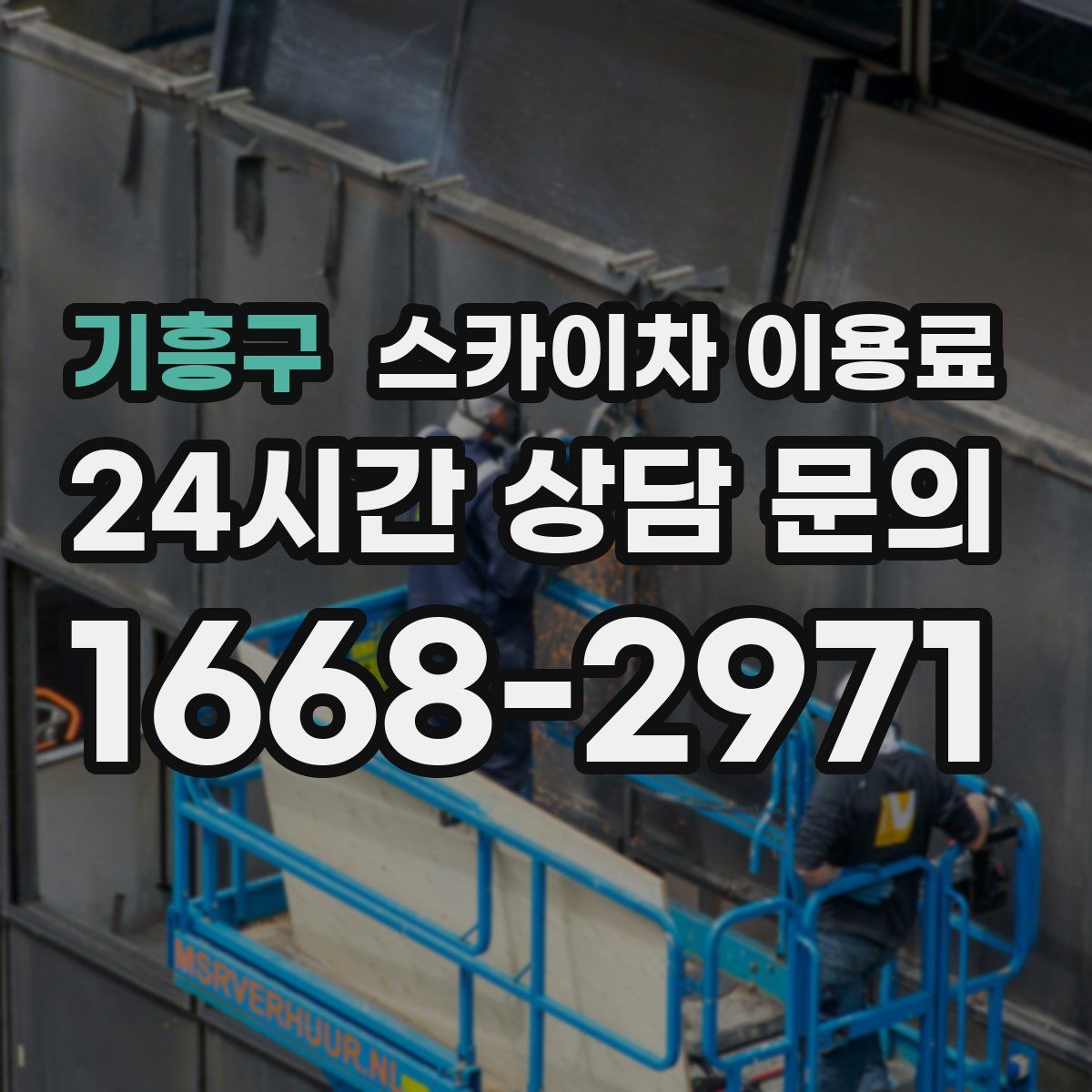 기흥구 스카이차 이용료