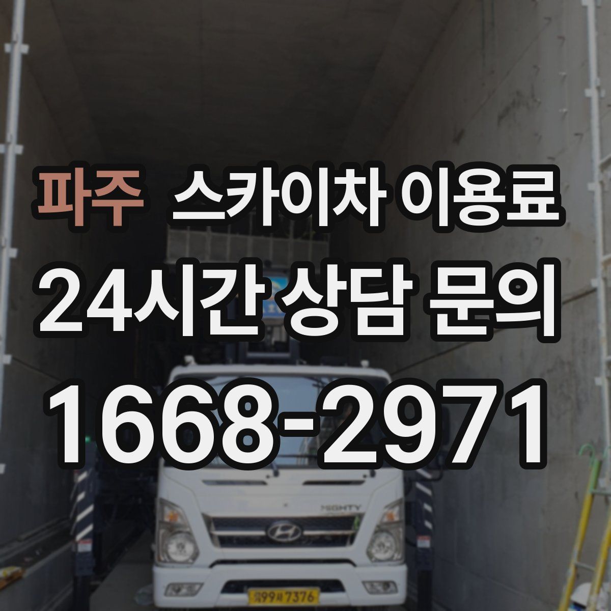 파주 스카이차 이용료