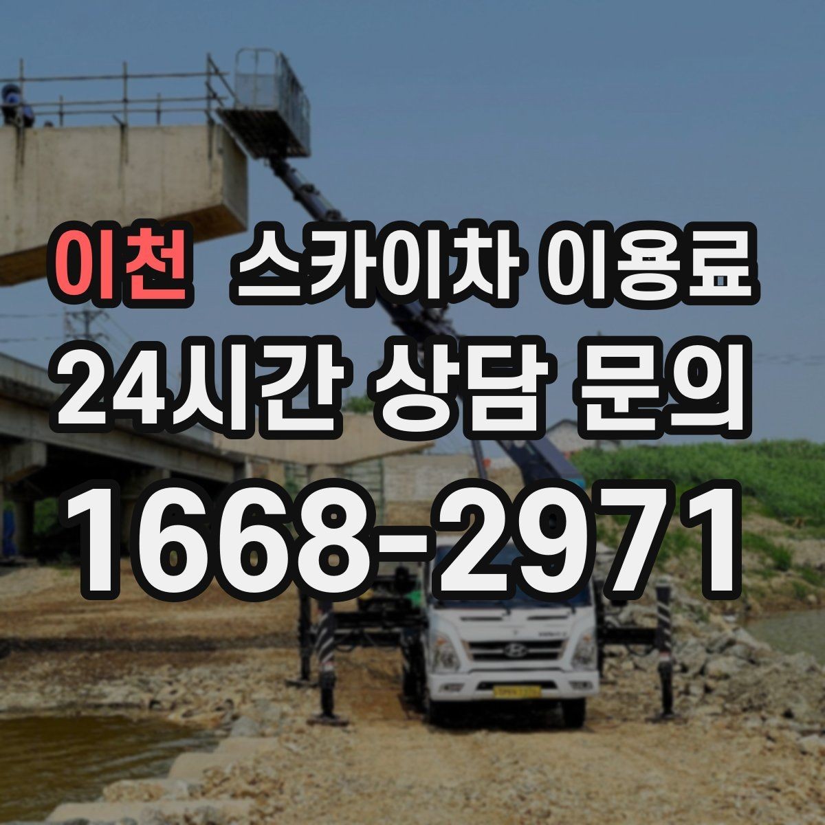 이천 스카이차 이용료 안내문에서 꼭 봐야 할 항목
