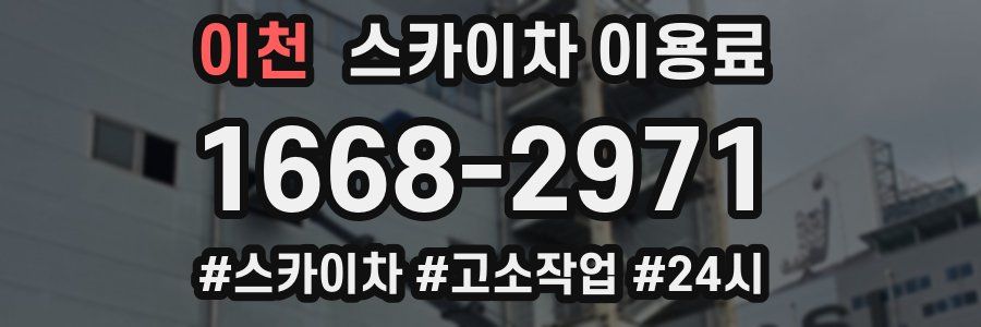 이천 스카이차 이용료
