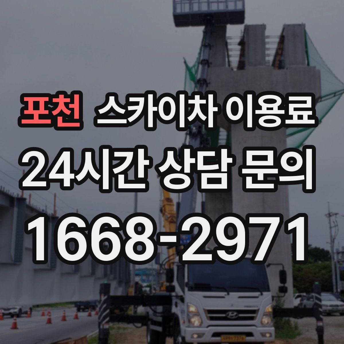 포천 스카이차 이용료