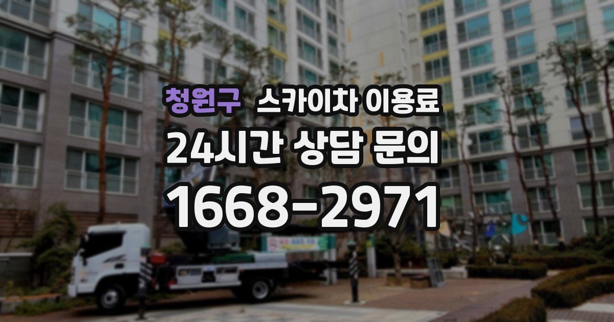 청원구 스카이차 이용료