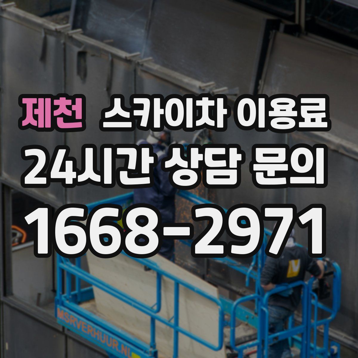 제천 스카이차 이용료