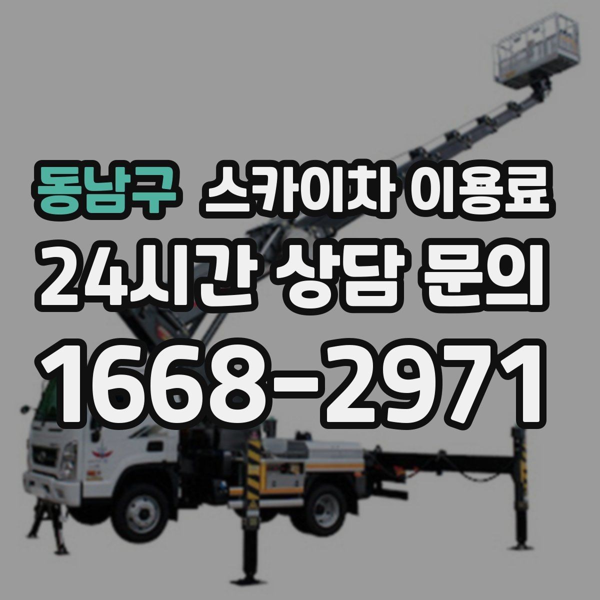 동남구 스카이차 이용료 상담을 더 정확하게 받는 방법