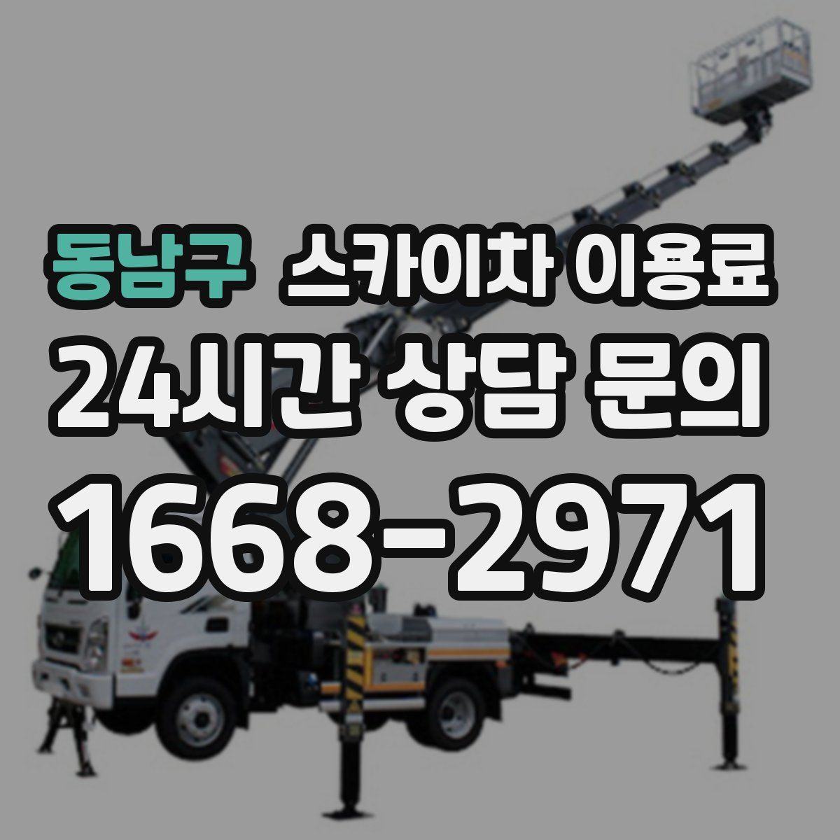 동남구 스카이차 이용료