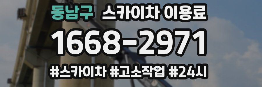 동남구 스카이차 이용료