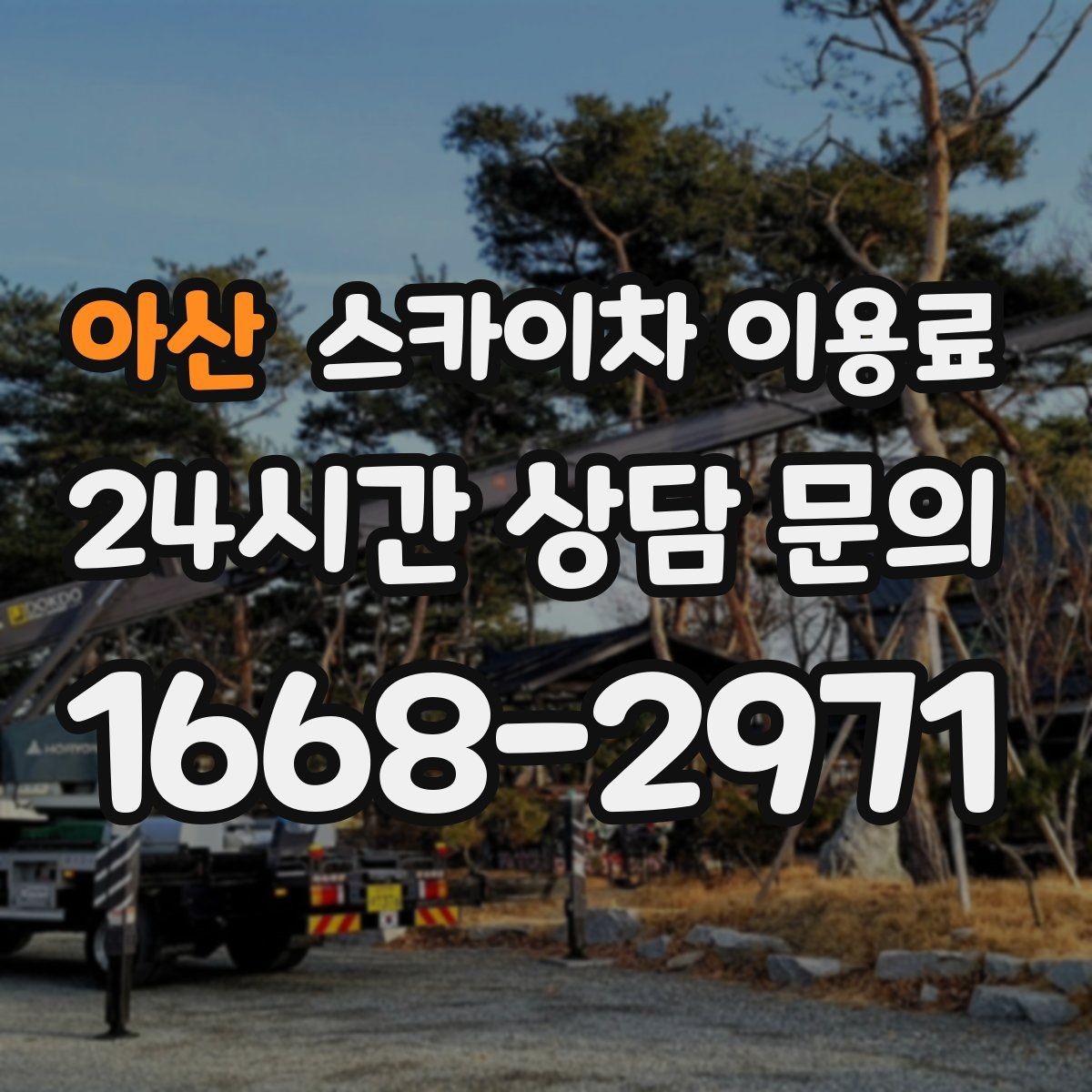 아산 스카이차 이용료 문의 전 알아두면 좋은 기준
