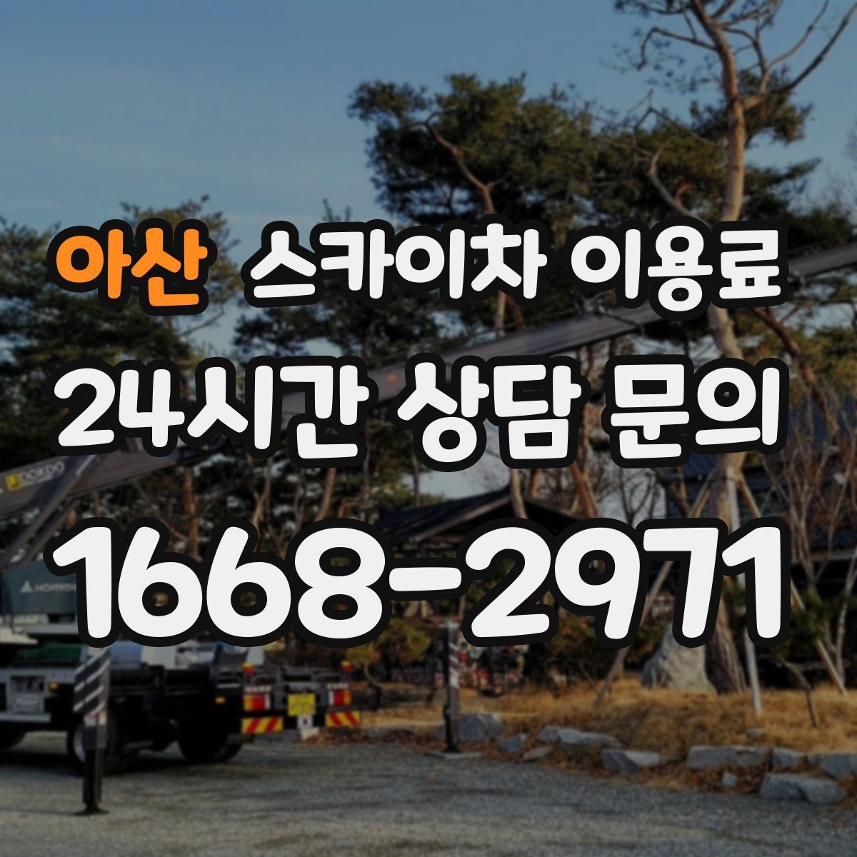 아산 스카이차 이용료