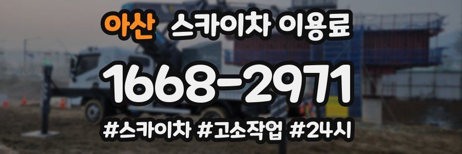 아산 스카이차 이용료