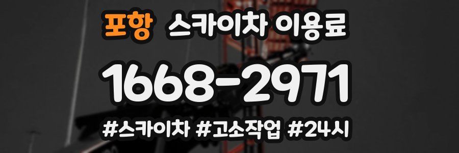 포항 스카이차 이용료