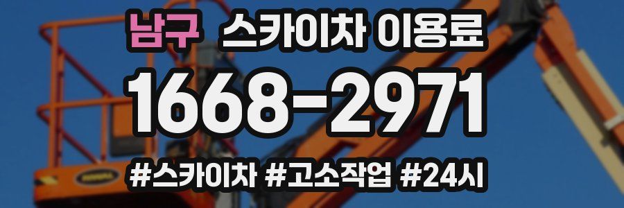 남구 스카이차 이용료