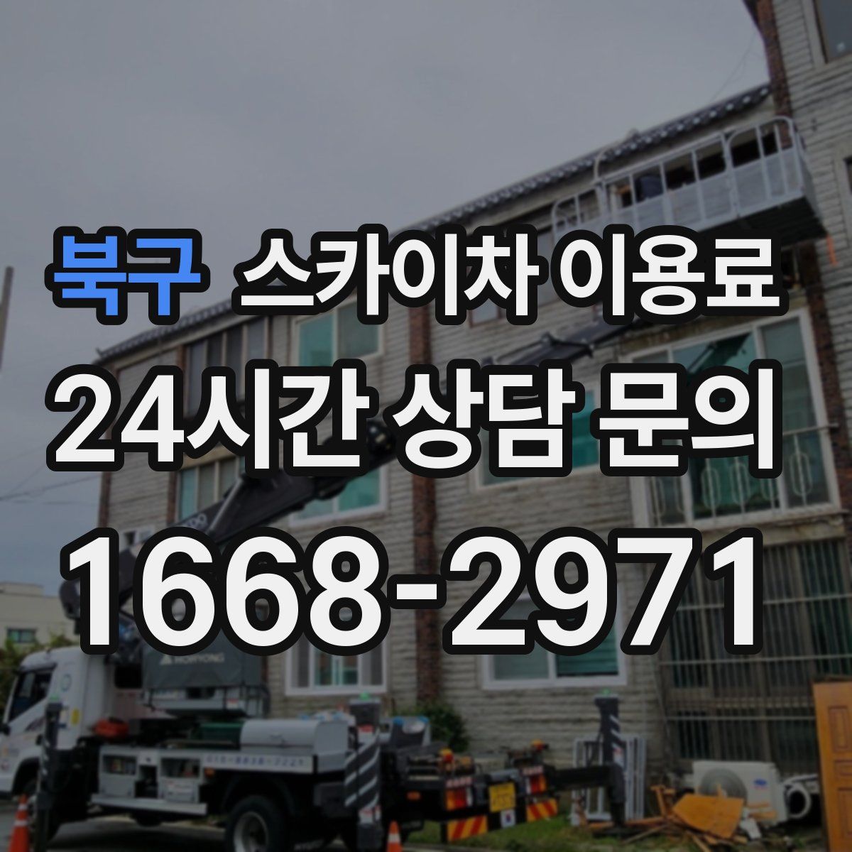 북구 스카이차 이용료