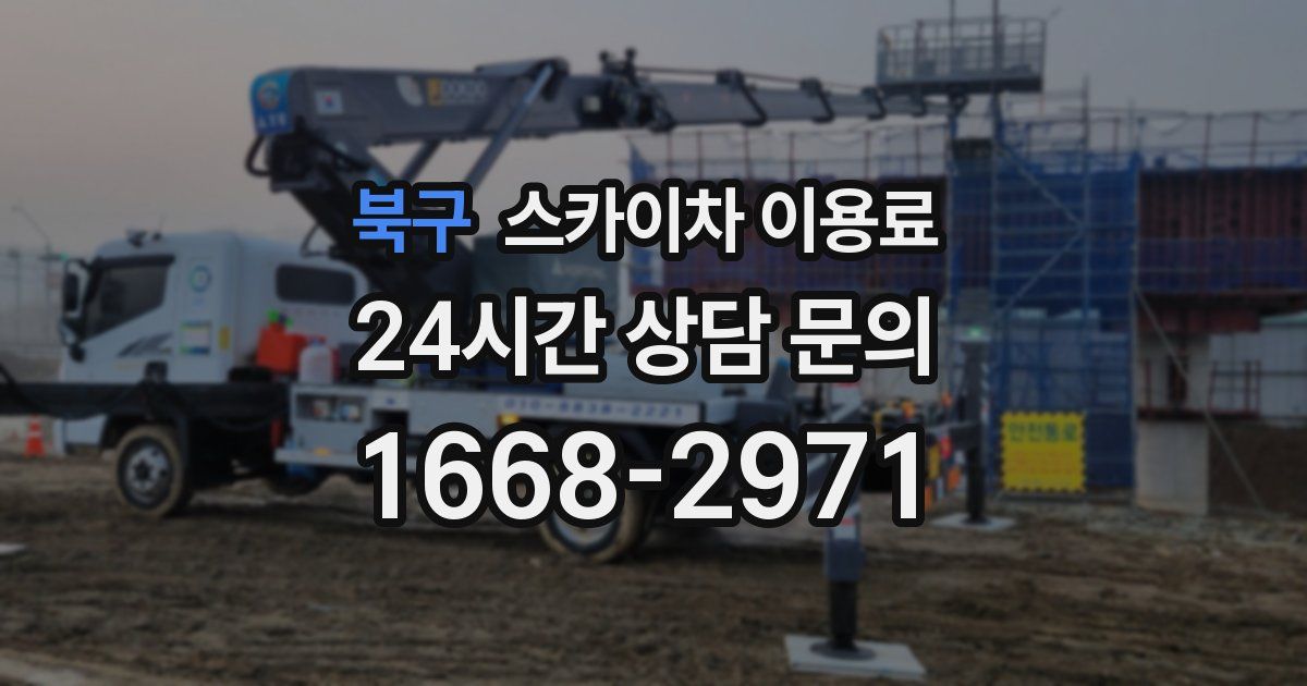 북구 스카이차 이용료