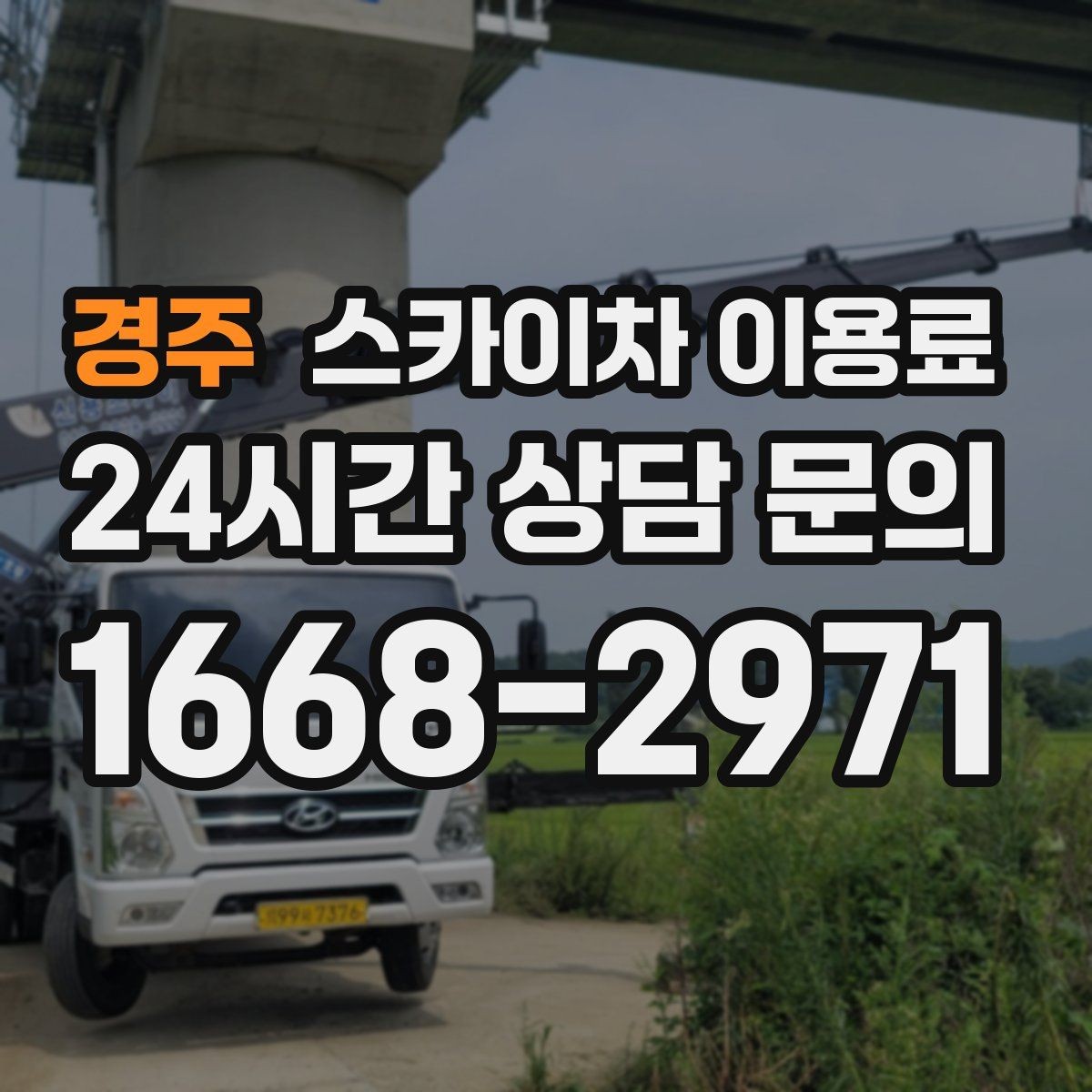 경주 스카이차 이용료 기준과 현장별 차이 알아보기