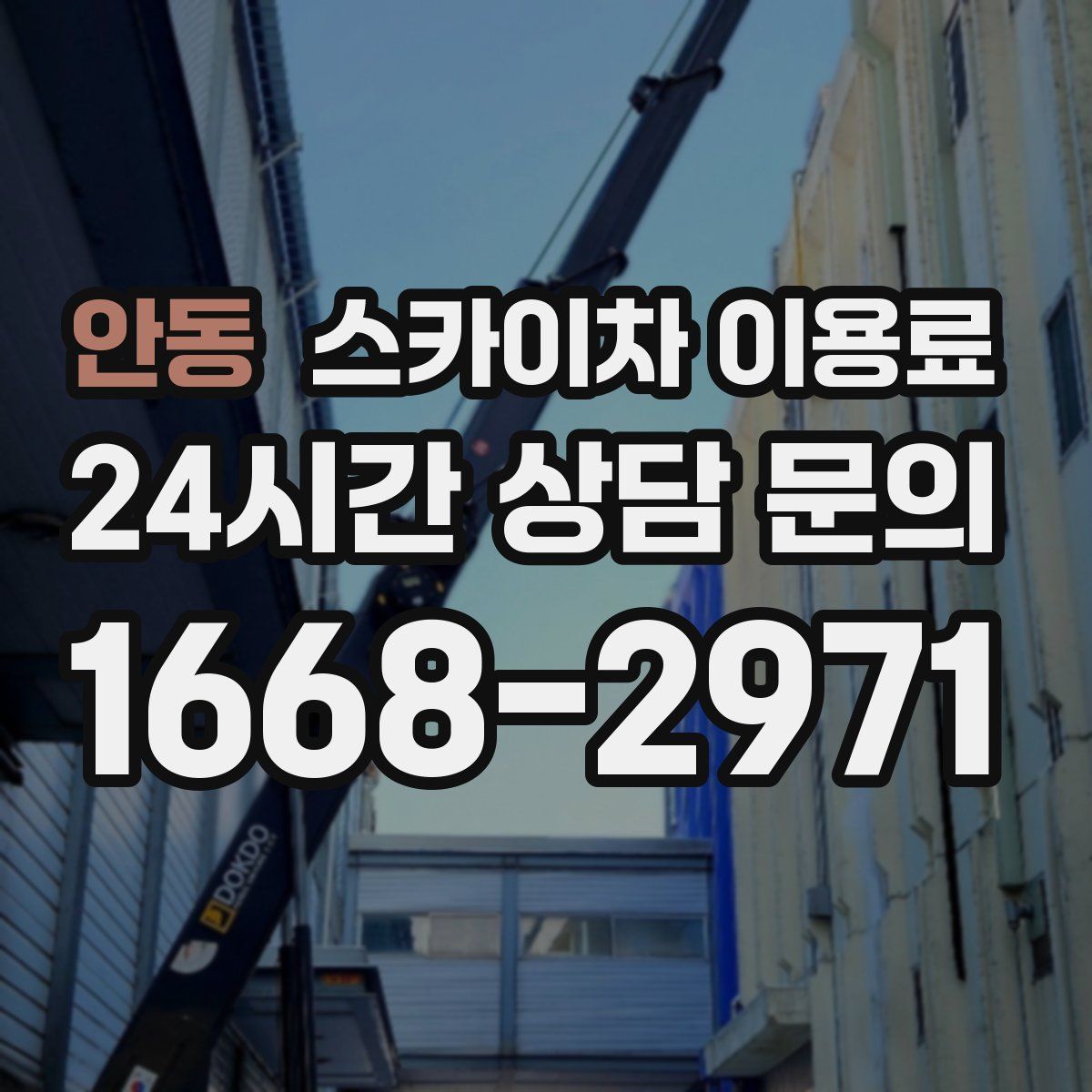 안동 스카이차 이용료