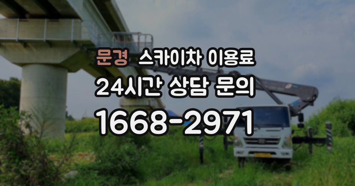 문경 스카이차 이용료