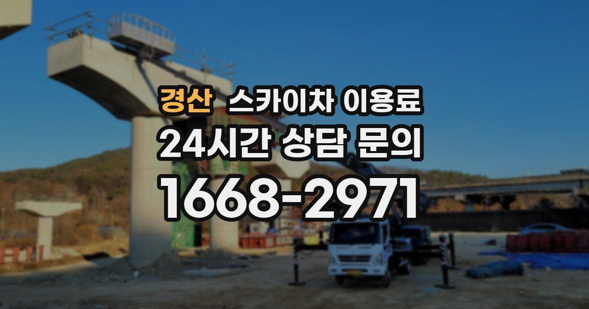 경산 스카이차 이용료
