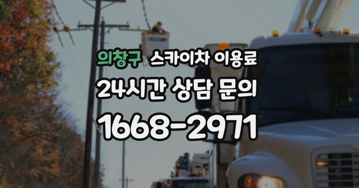 의창구 스카이차 이용료