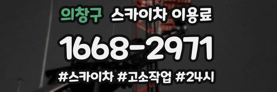 의창구 스카이차 이용료