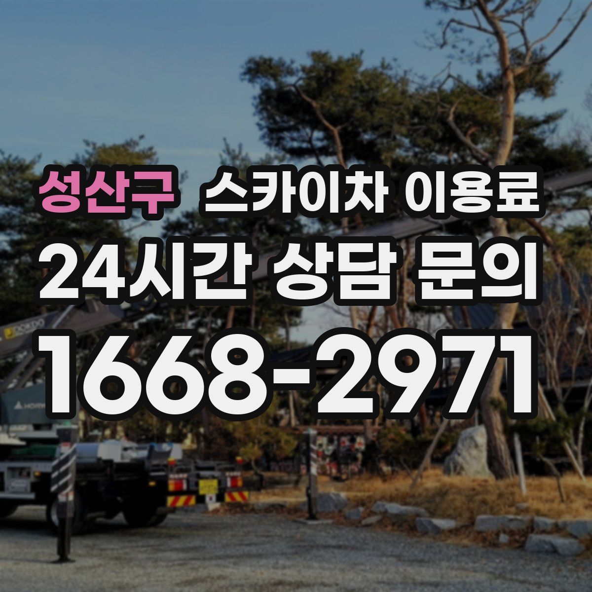 성산구 스카이차 이용료