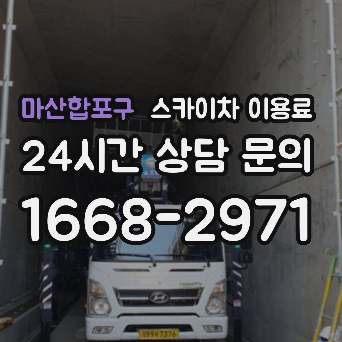 마산합포구 스카이차 이용료 상담 전 확인하면 좋은 작업 환경