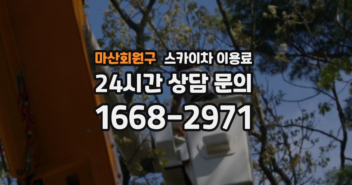 마산회원구 스카이차 이용료