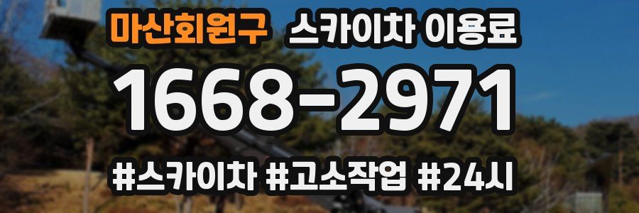 마산회원구 스카이차 이용료