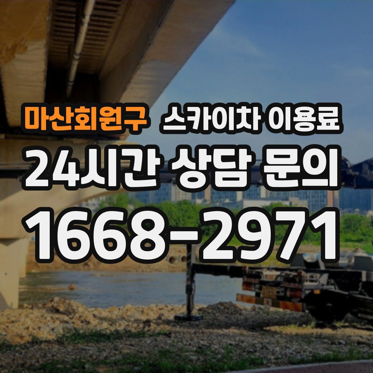 마산회원구 스카이차 이용료