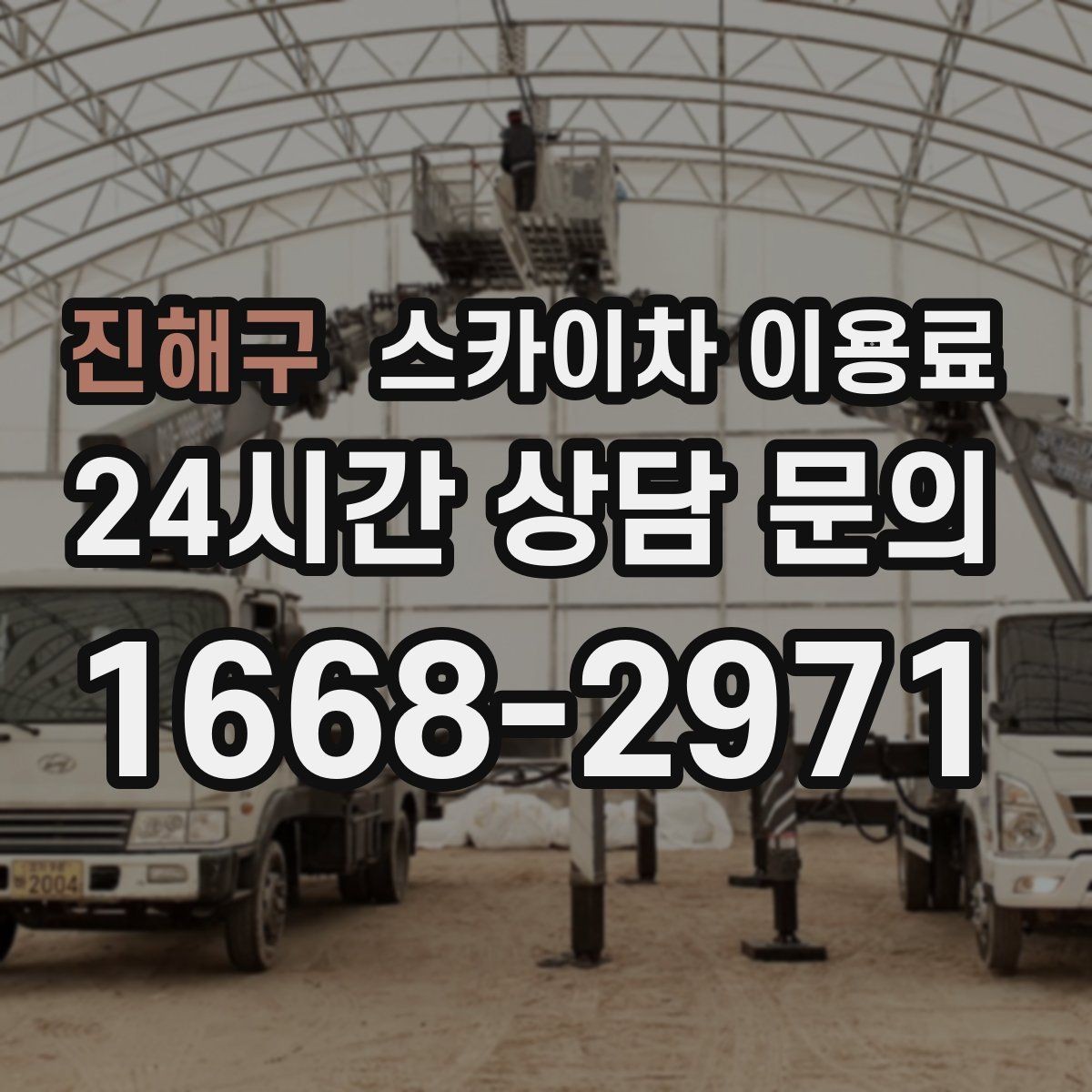 진해구 스카이차 이용료 상담에서 자주 나오는 질문들