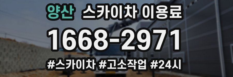 양산 스카이차 이용료