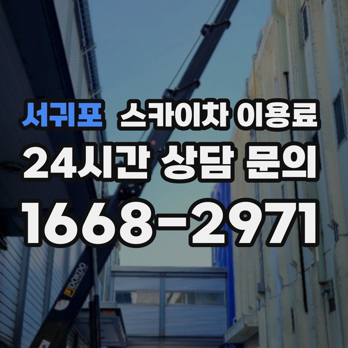 서귀포 스카이차 이용료 비교 후 선택하는 요령