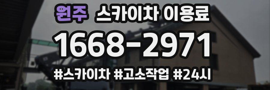 원주 스카이차 이용료