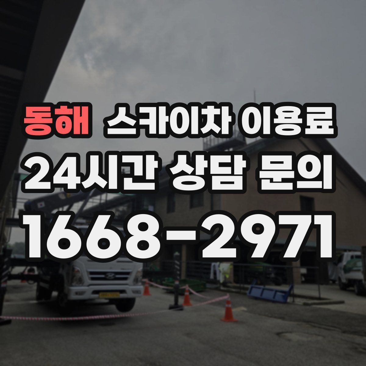 동해 스카이차 이용료