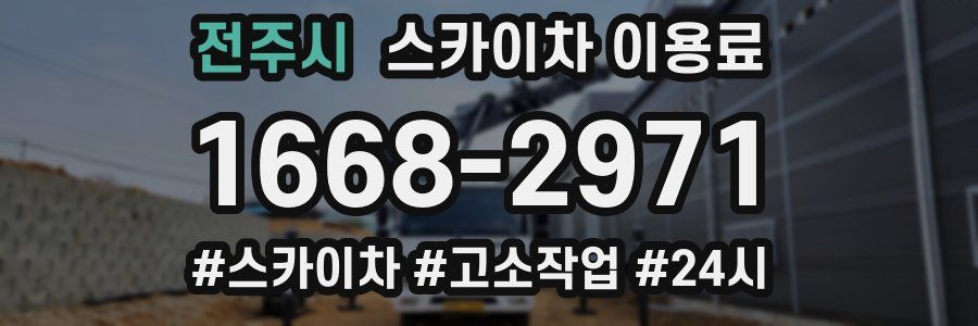 전주시 스카이차 이용료