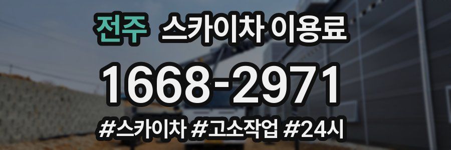 전주 스카이차 이용료