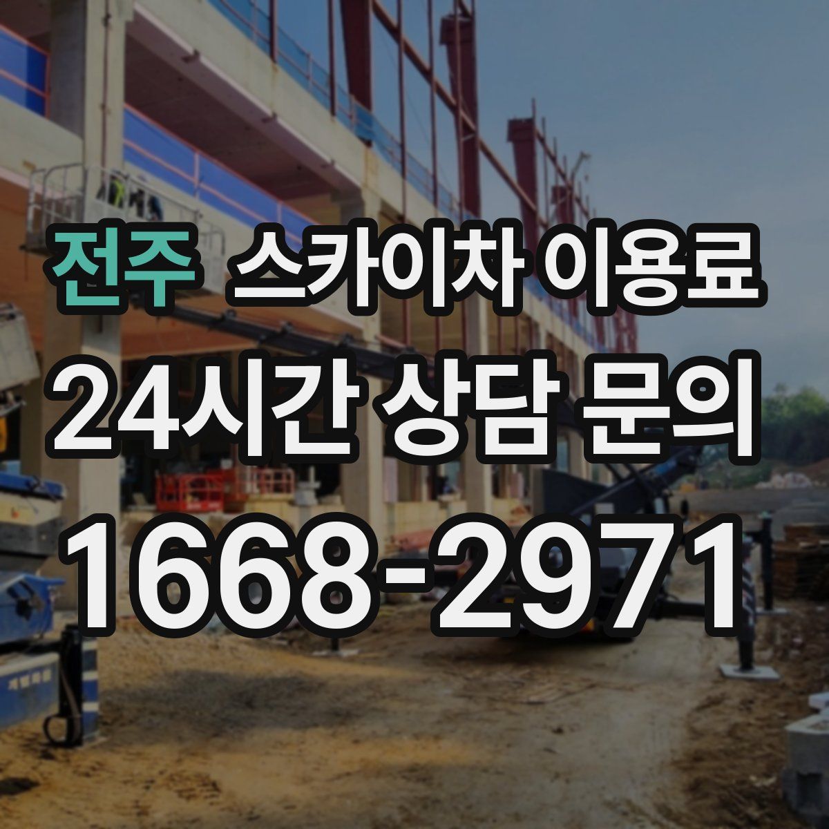 전주 스카이차 이용료