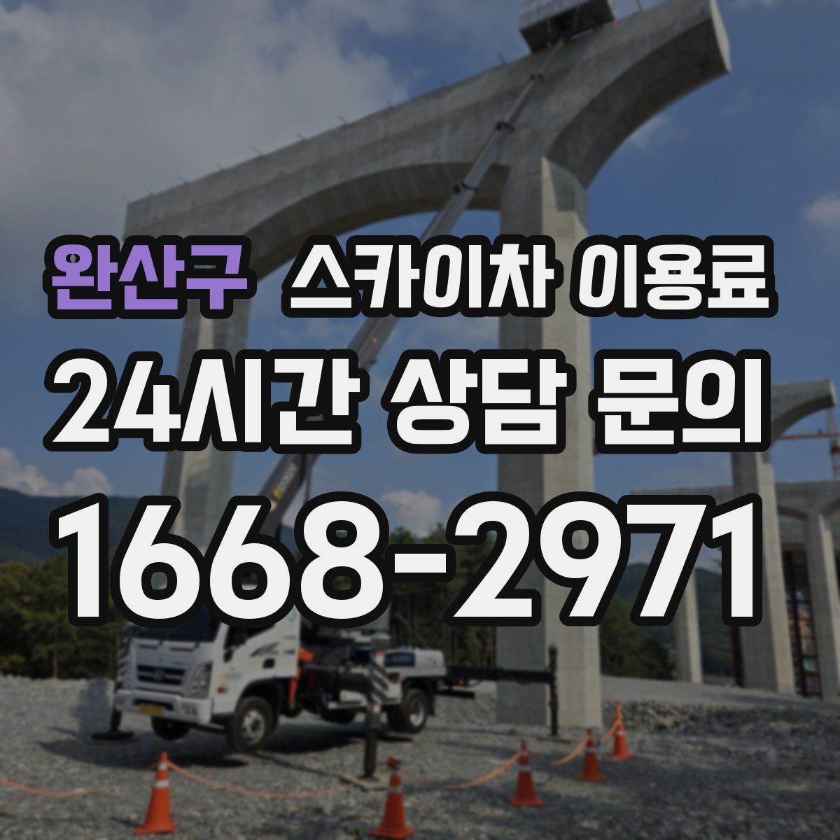 완산구 스카이차 이용료