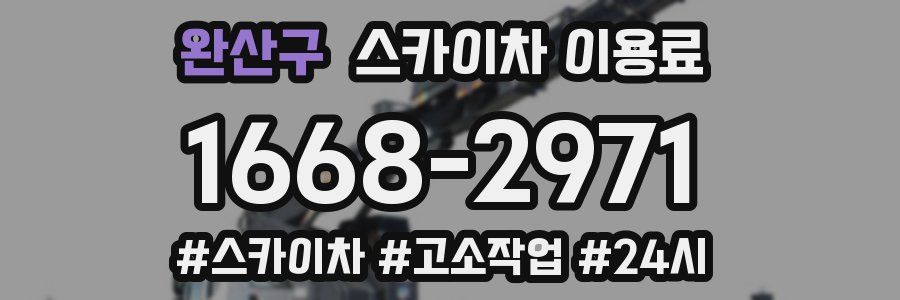 완산구 스카이차 이용료