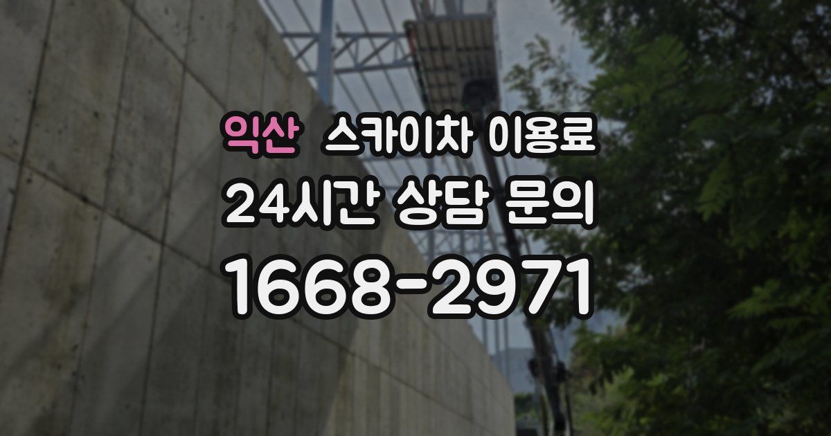 익산 스카이차 이용료