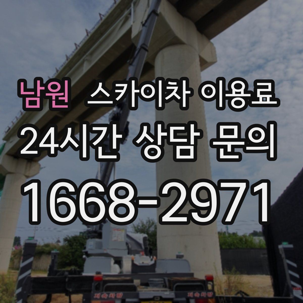 남원 스카이차 이용료 상담 시 자주 묻는 핵심 항목