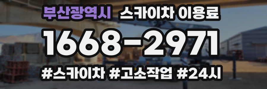 부산광역시 스카이차 이용료