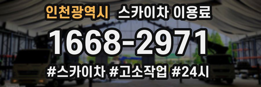 인천광역시 스카이차 이용료