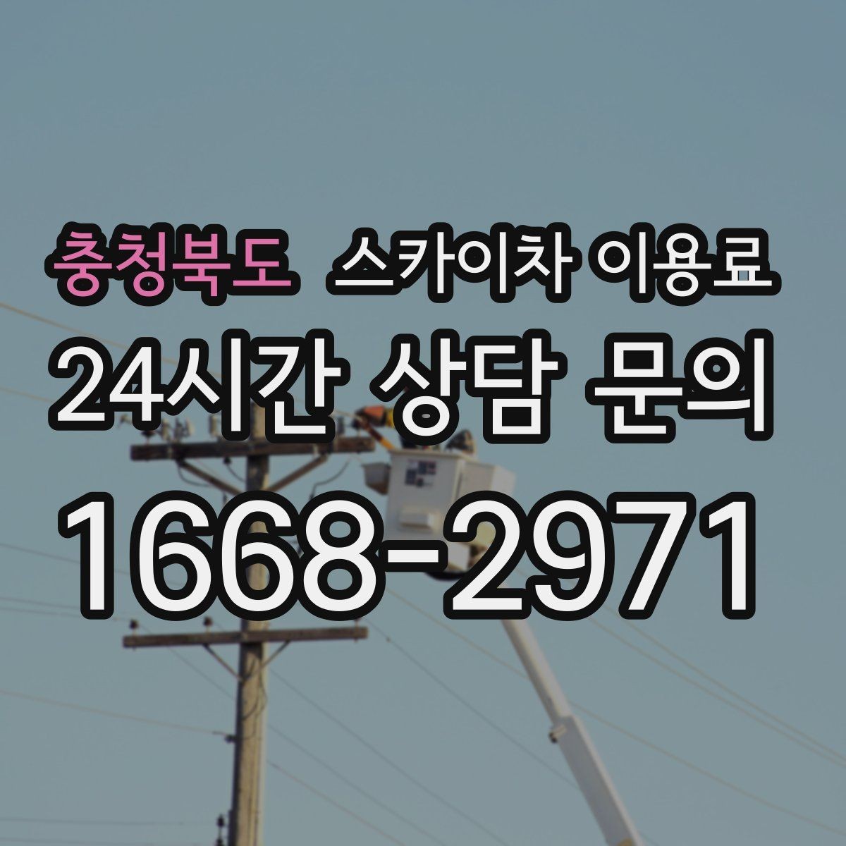 충청북도 스카이차 이용료 계산이 헷갈릴 때 보는 핵심