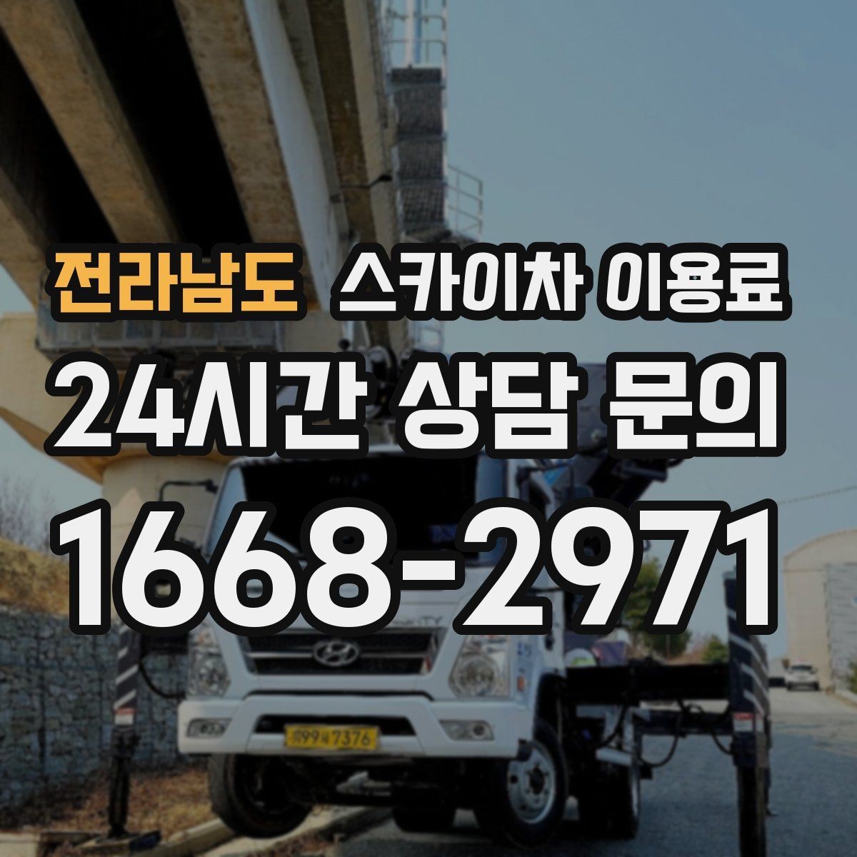 전라남도 스카이차 이용료 상담 시 현장 사진이 필요한 이유