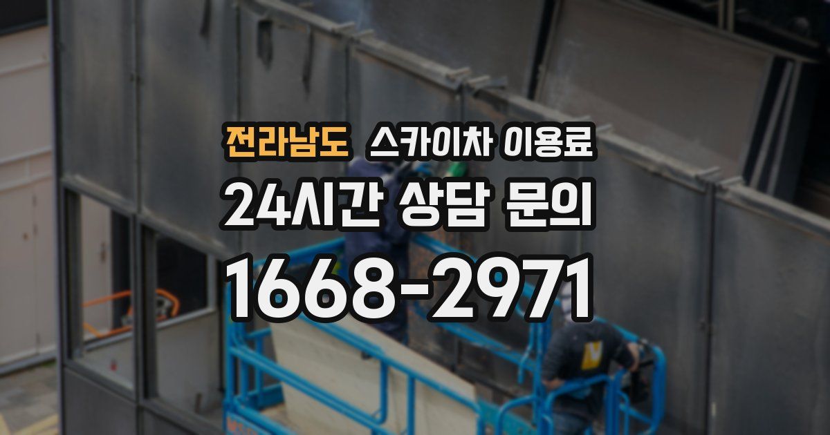 전라남도 스카이차 이용료
