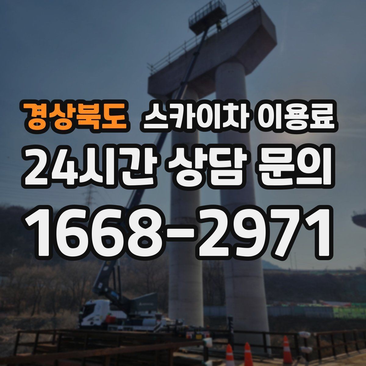 경상북도 스카이차 이용료 문의 전 알아야 할 장비 스펙