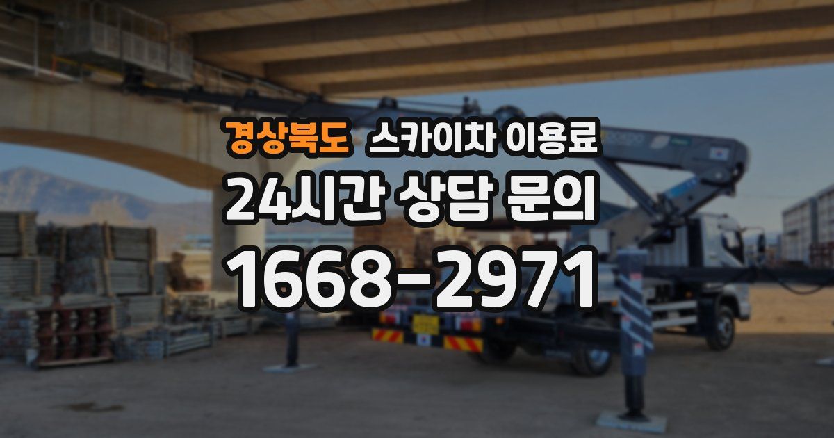 경상북도 스카이차 이용료